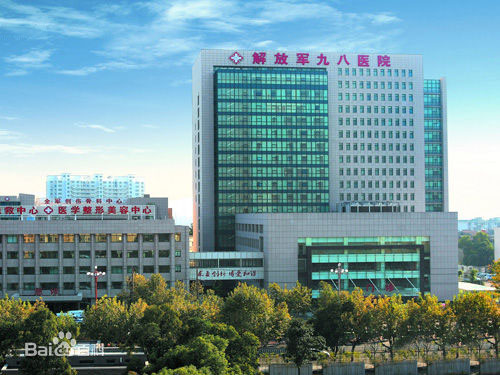 中國人民解放軍98醫院 中國人民解放軍98醫院